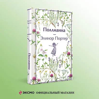 Поллианна - фото 4