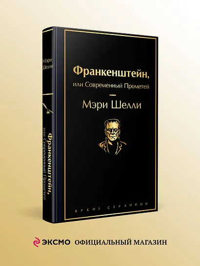 Франкенштейн, или Современный Прометей - фото 4