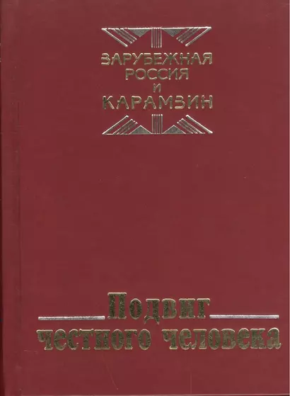 Подвиг честного человека: из наследия русской эмиграции - фото 1