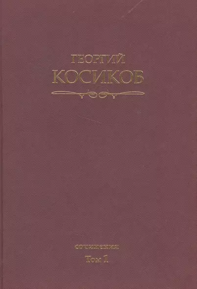 Собрание сочинений.Т.1.Французская литература - фото 1