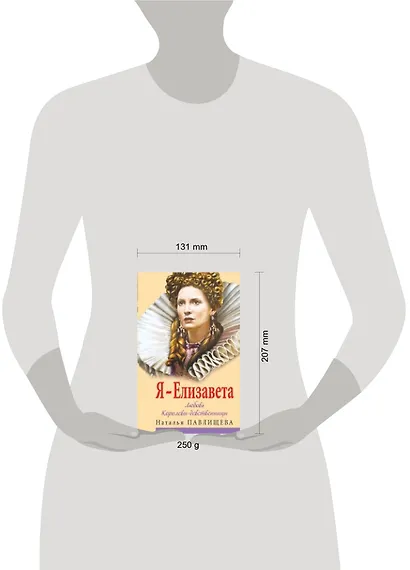 Я-Елизавета. Любовь Королевы-девственницы - фото 2