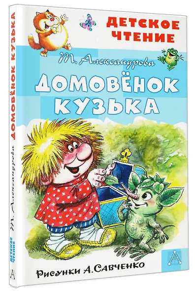 Домовенок Кузька - фото 3