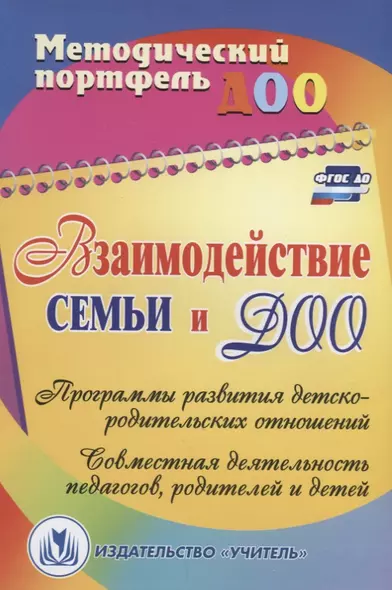 Взаимодействие семьи и ДОО: программы развития детско-родительских отношений, совместная деятельность педагогов, родителей и детей. ФГОС ДО - фото 1