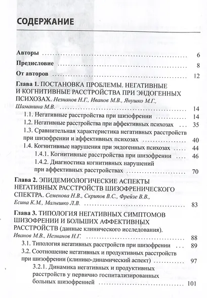 Негативные и когнитивные расстройства при эндогенных психозах - фото 2