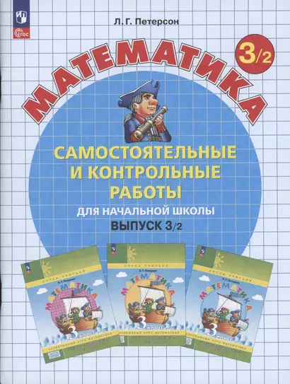 Самостоятельные и контрольные работы по математике для начальной школы. 3 класс. Выпуск 3. Вариант 2 - фото 1