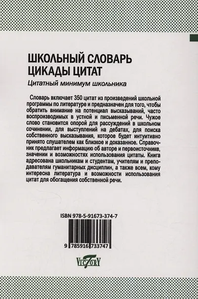 Школьный словарь. Цикады цитат. Цитатный минимум школьника. - фото 2