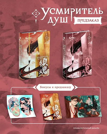 Усмиритель душ. Том 2 с эксклюзивными бонусами - фото 1