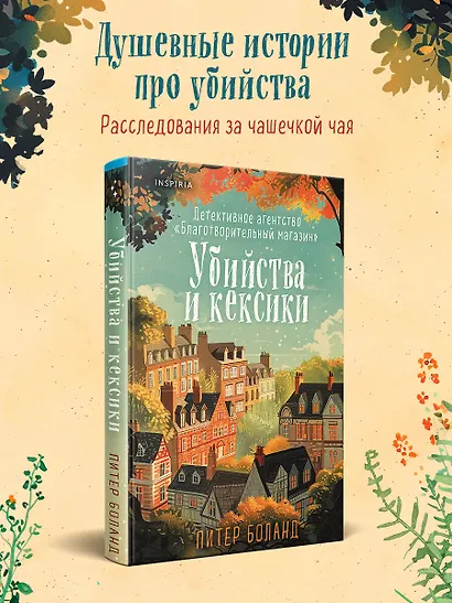 Убийства и кексики. Детективное агентство «Благотворительный магазин» (#1) - фото 4