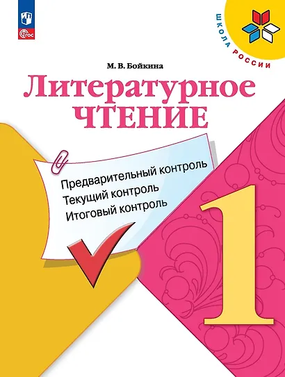 Литературное чтение. 1 класс. Предварительный контроль, текущий контроль, итоговый контроль - фото 1