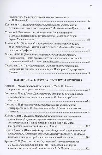 Приношение: Азе Алибековне Тахо-Годи от благодарных учеников и коллег к 100-летию со дня рождения: Fuga temporum - фото 4