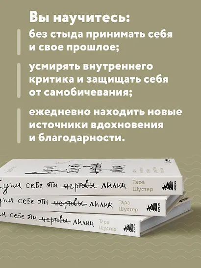 Купи себе эти чертовы лилии. И другие целительные ритуалы для настройки ...
