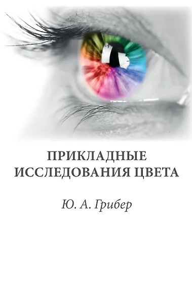 Прикладные исследования цвета. Учебное пособие - фото 1
