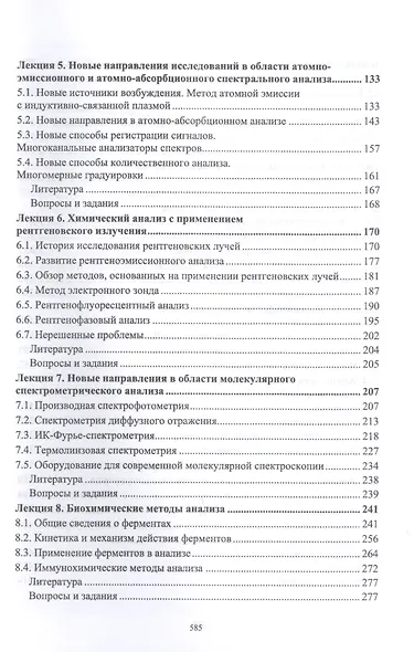 Методы и достижения современной аналитической химии. Учебник - фото 3