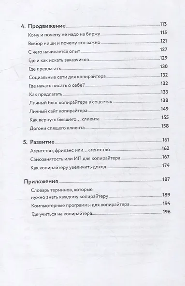 Я — копирайтер: Как зарабатывать с помощью текстов - фото 3