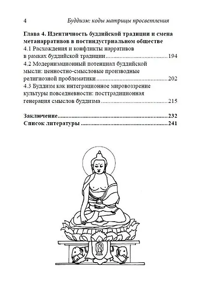 Буддизм: коды матрицы просветления - фото 3