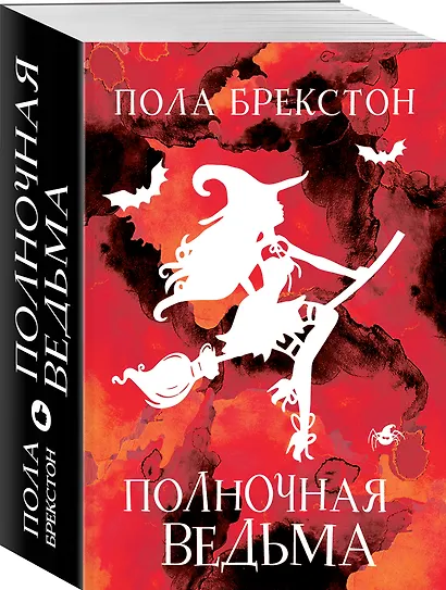 Полночная ведьма - фото 3
