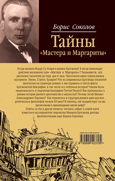 Расшифрованный Булгаков : тайны "Мастера и Маргариты" - фото 2