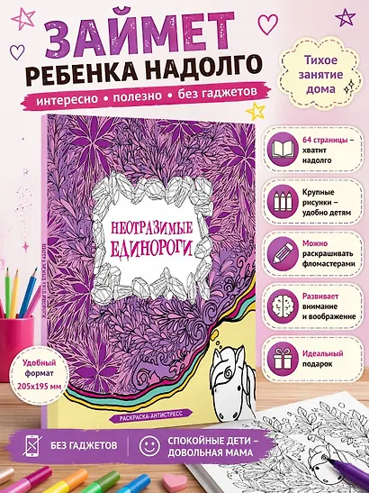 Неотразимые единороги. Раскраска антистресс - фото 4