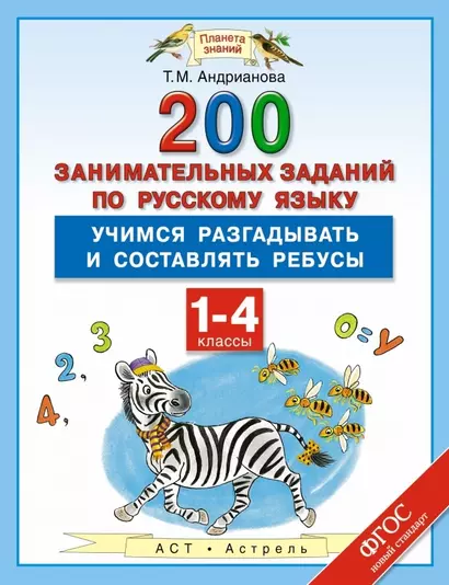 200 занимательных заданий по русскому языку : Учимся разгадываьб и составлять ребусы : 1-4-е классы - фото 1