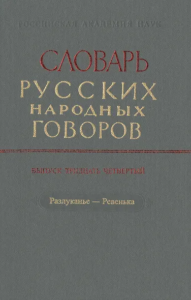 Словарь русских народных говоров. Выпуск тридцать четвертый. Разлуканье-Ревенька - фото 1