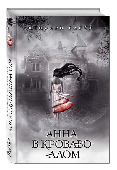 Анна в кроваво-алом - фото 3