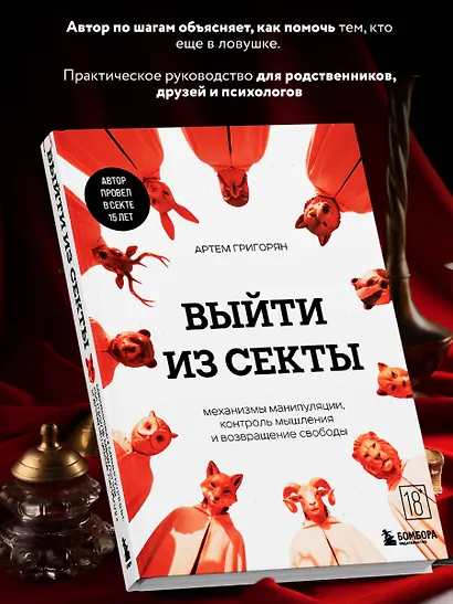 Выйти из секты. Механизмы манипуляции, контроль мышления и возвращение свободы - фото 7
