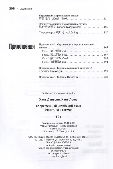 Современный китайский язык. Фонетика в схеме - фото 7