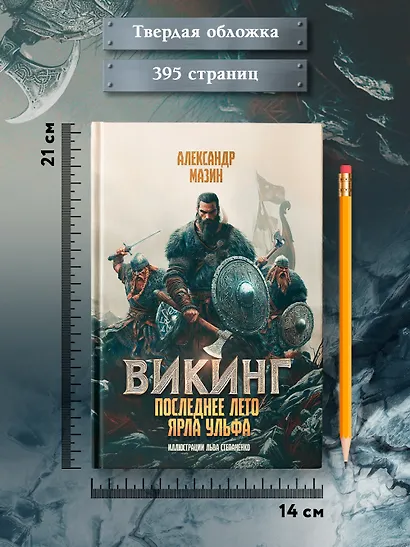 Викинг: последнее лето ярла Ульфа - фото 6