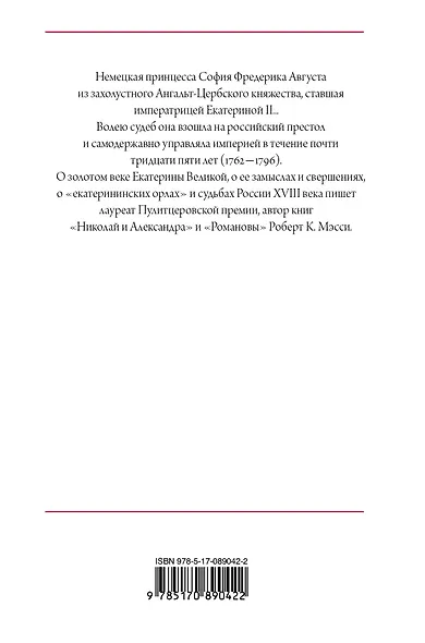 Екатерина Великая - фото 2