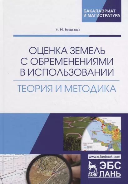 Оценка земель с обременениями в использовании. Теория и методика. Монография - фото 1