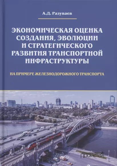 Экономическая оценка создания, эволюции и стратегического развития транспортной инфраструктуры (на примере железнодорожного транспорта). Монография - фото 1