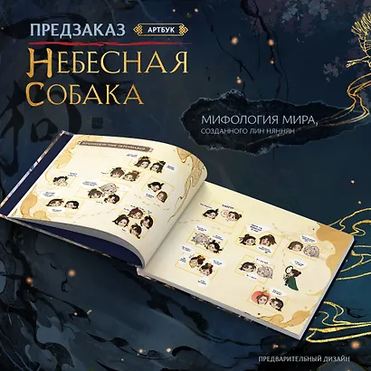 Небесная собака. Артбук - фото 3