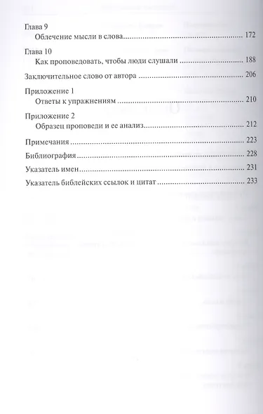 Библейская проповедь. Подготовка и манера подачи проповеди-толкования. 3-е издание, исправленное - фото 3