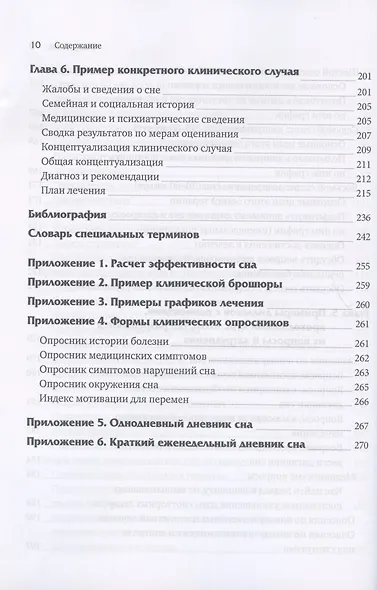Когнитивно-поведенческая терапия бессонницы. Пошаговое руководство - фото 6