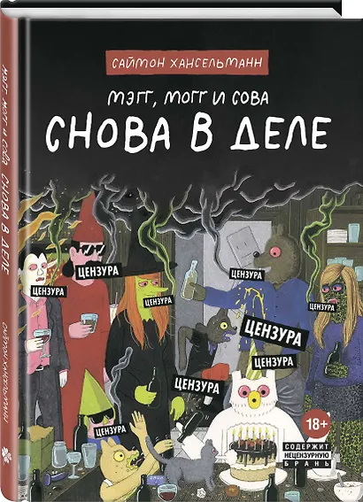 Мэгг, Могг и Сова. Снова в Деле - фото 3