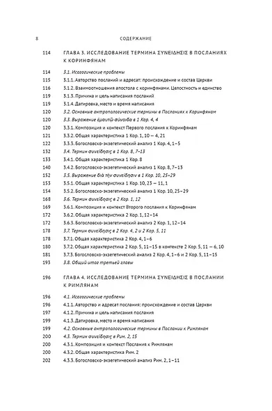 Совесть как антропологическая категория в посланиях апостола Павла (1, 2 Кор. и Рим.): богословско-экзегетический анализ - фото 3
