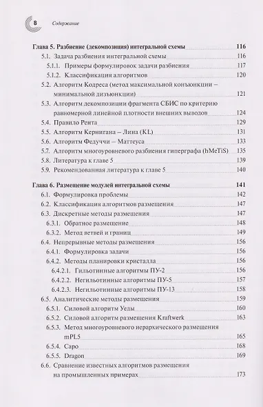 Базовые алгоритмы, математические модели и методы синтеза топологии СБИC - фото 5