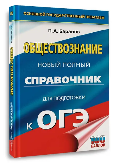ОГЭ. Обществознание. Новый полный справочник для подготовки к ОГЭ - фото 3