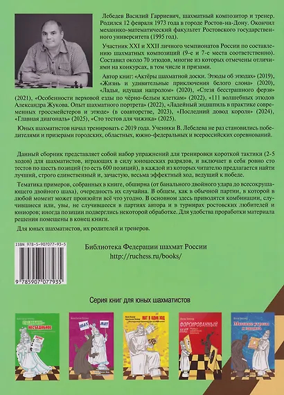 Смелость города берет! Сборник тестов для юных шахматистов. Книга первая - фото 2