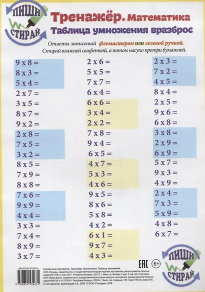 Справочные материалы Тренажер Математика Табл. Умн. Табл. Умн. Вразброс (Пиши стирай) (лист) (ламини - фото 2