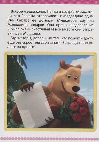 Три машкетера. Маша и Медведь А5 - фото 4