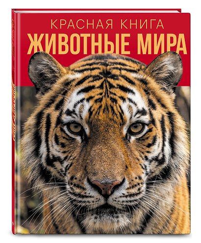 Красная книга. Животные мира - фото 3