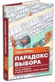 Парадокс выбора Как мы выбираем, и почему "больше" значит "меньше" - фото 1