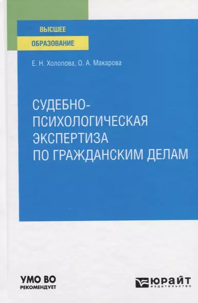 Судебно-психологическая экспертиза по гражданским делам. Учебное пособие для вузов - фото 1