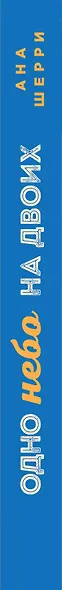 Одно небо на двоих - фото 5