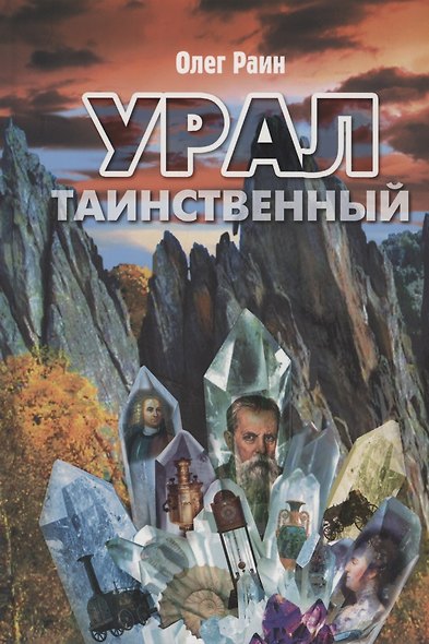 Урал таинственный - фото 1