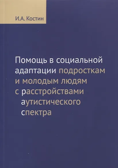 Помощь в социальной адаптации подросткам и молодым людям с расстройствами аутистического спектра: монография - фото 1