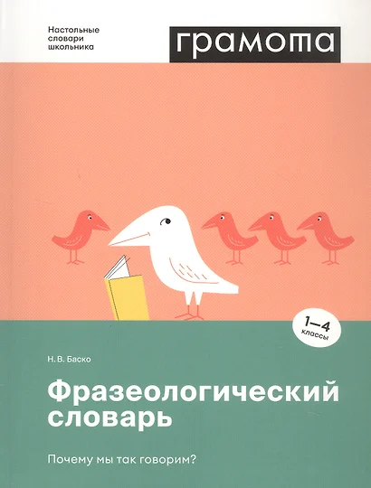 Фразеологический словарь. Почему мы так говорим? 1-4 классы - фото 1