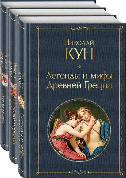 Комплект из 3-х книг. Сказки Николая Куна. Сказки народов Африки, Сказки цыган, Легенды и мифы Древней Греции - фото 3