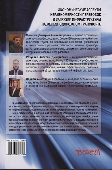 Экономические аспекты неравномерности перевозок и загрузки инфраструктуры на железнодорожном транспорте. Монография - фото 2